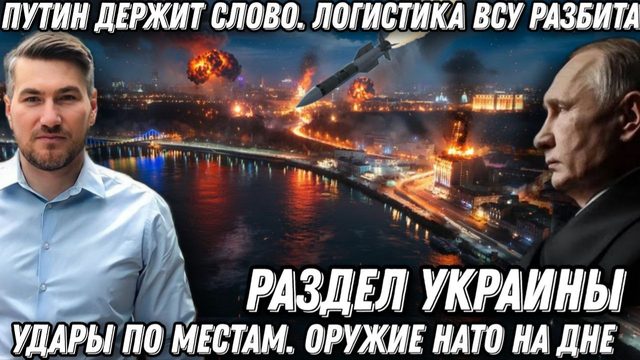 Путин держит слово. Логистика ВСУ разбита. Удары по мостам. Оружие НАТО на дне. Раздел Украины
