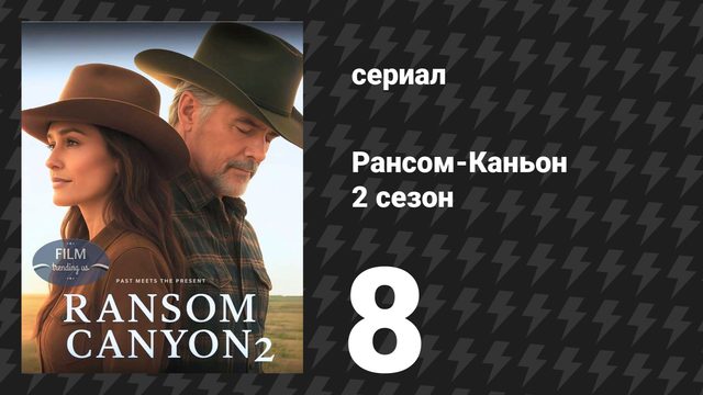 Рансом-Каньон 2 сезон 8 серия «Любовь — это каньон» (сериал, 2026)
