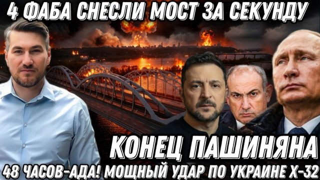 Началось- 48 часов ада. 4 ФАБа снесли мост за секунду. Мощный удар по Украине - Х-32. Конец Пашиняна