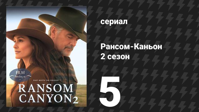 Рансом-Каньон 2 сезон 5 серия «Остаются двое» (сериал, 2026)