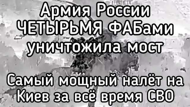 Россия ФАБами уничтожила мост. 15 ониксов и 45 Искандеров. 48 часов - самый мощный удар по Киеву