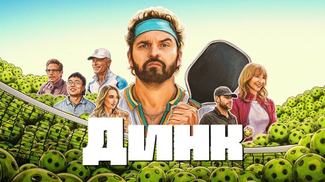 Динк | The Dink (2026)