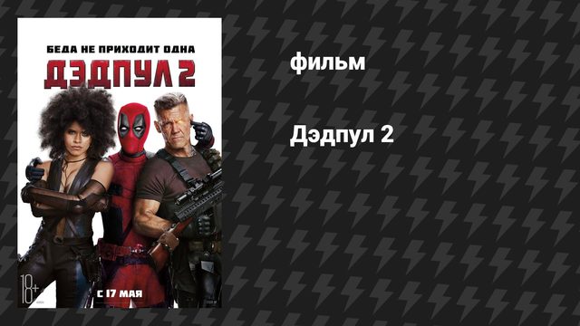 Дэдпул 2 (фильм, 2018)