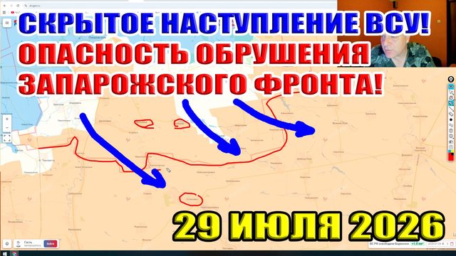 Скрытое наступление ВСУ! Опасность обрушения запорожского фронта! 29 июля 2026