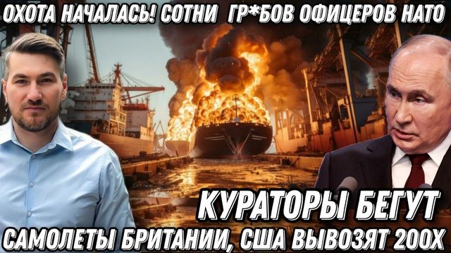 Охота на кураторов в Одессе. Сотни  гр*бов офицеров НАТО. Самолеты Британии, США вывозят 200х