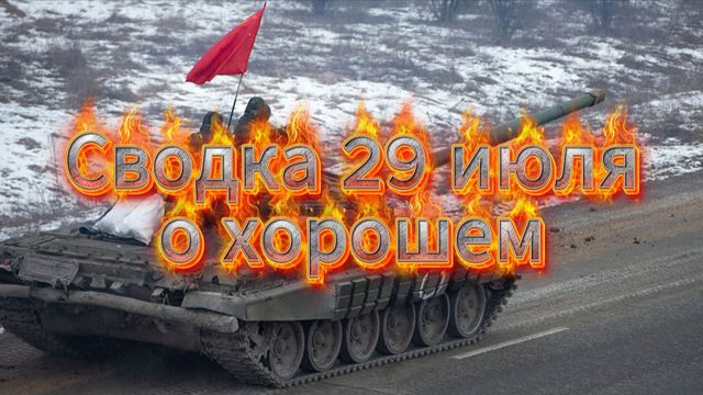 Сводка 29 июля о хорошем