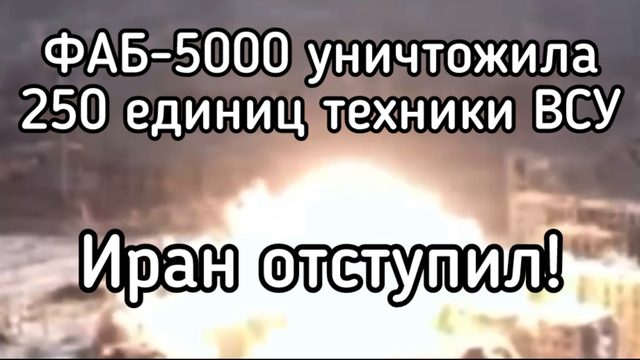Путин потерял терпение. Секретное оружие уничтожило целую бригаду. Бегство генерала. Иран отступает