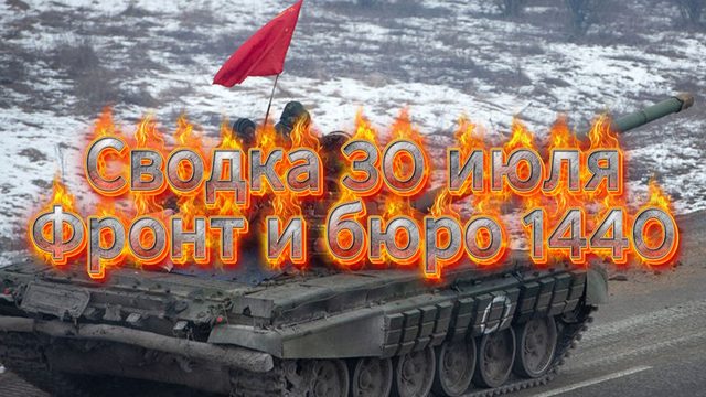 Сводка 30 июля. Фронт и Бюро 1440