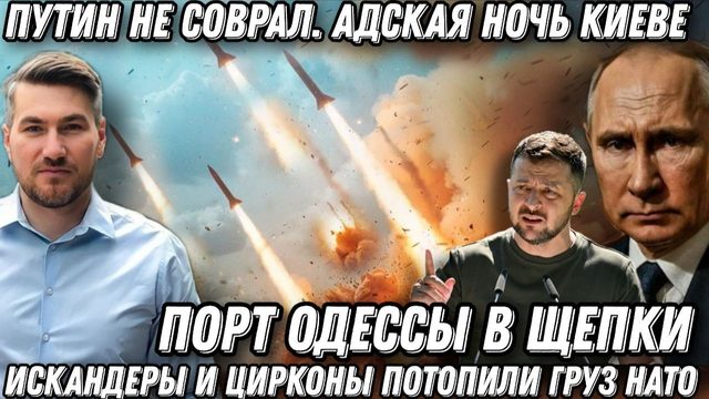 Путин не соврал. Адская ночь в Киеве. Порт Одессы- в щепки. Груз НАТО на дне. Искандеры и Цирконы