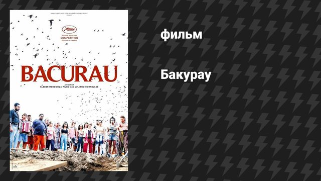 Бакурау (фильм, 2019)