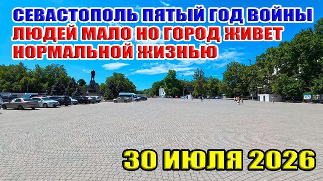 Севастополь пятый год войны. Людей мало, но город живет нормальной жизнью! 30 июля 2026