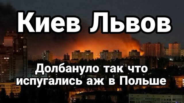 КИЕВ ЛЬВОВ ДОЛБАНУЛО ТАК ЧТО ИСПУГАЛИСЬ АЖ В ПОЛЬШЕ