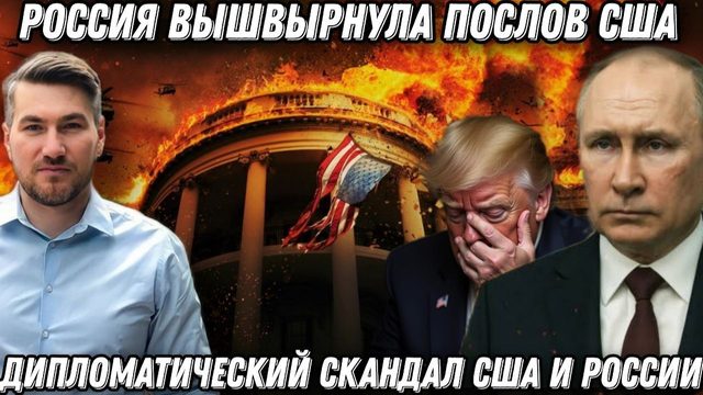 Дипломатический скандал. Россия вышвырнула послов США после ультиматума Трампа