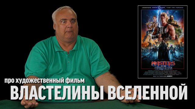 Дядя Вова о фильме "Властелины вселенной"