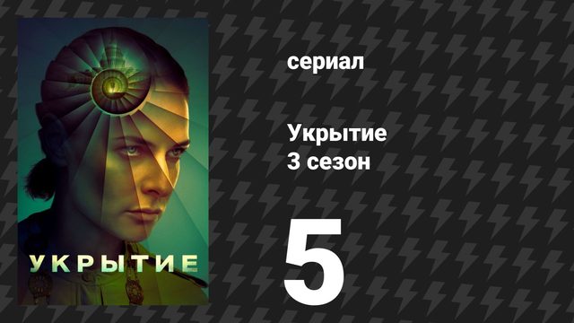 Укрытие 3 сезон 5 серия (сериал, 2026)