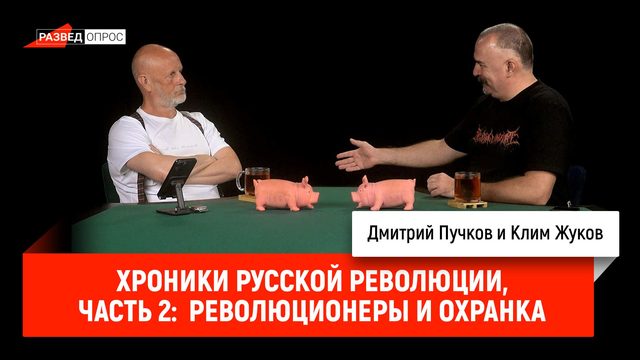 Хроники русской революции, часть 2: революционеры и охранка