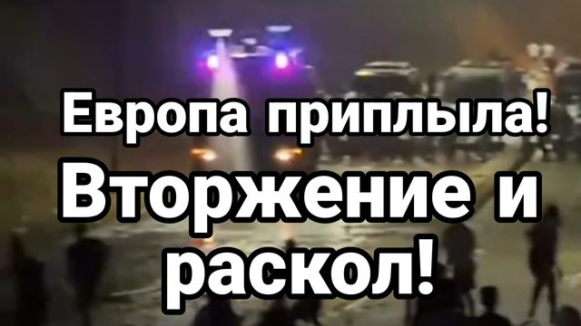 ЕВРОПА ВТОРЖЕНИЕ И РАСКОЛ!