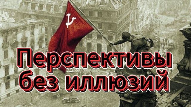 Перспективы СВО без иллюзий