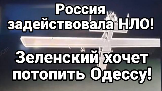 РОССИЯ ЗАДЕЙСТВОВАЛА ПВО ЗЕЛЕНСКИЙ ХОЧЕТ ОКОНЧАТЕЛЬНО ПОТОПИТЬ ОДЕССУ