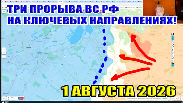 Три прорыва ВС РФ на ключевых участках фронта! 1 августа 2026