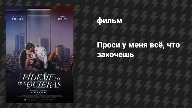 Проси у меня всё, что захочешь (фильм, 2024)