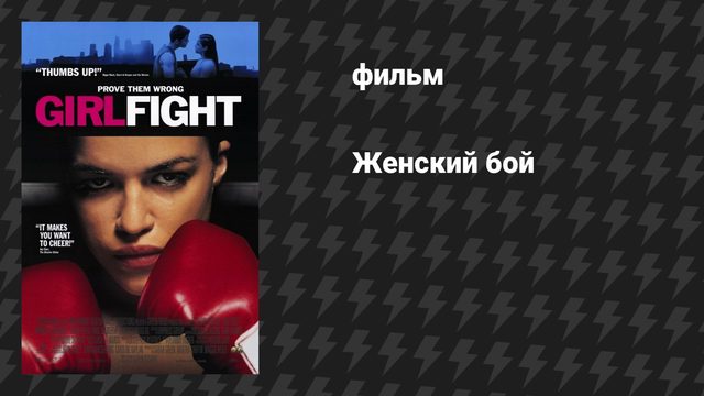 Женский бой (фильм, 2000)