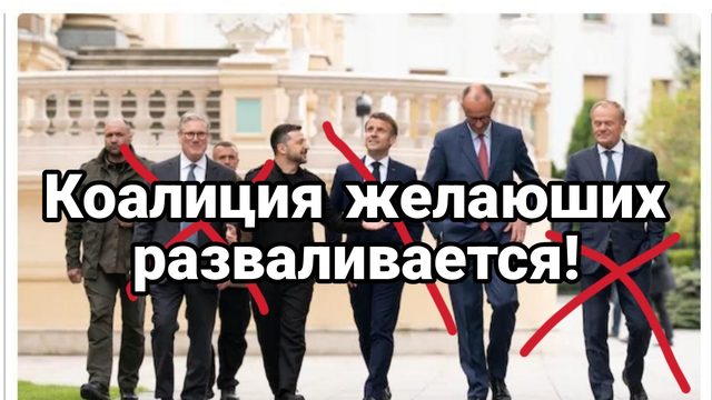 КОАЛИЦИЯ ЖЕЛАЮЩИХ РАЗВАЛИВАЕТСЯ!
