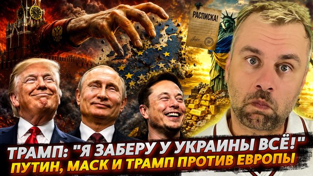 ТРАМП: "Я ЗАБЕРУ У УКРАИНЫ ВСЁ!" | ПУТИН, МАСК И ТРАМП ПРОТИВ ЕВРОПЫ!