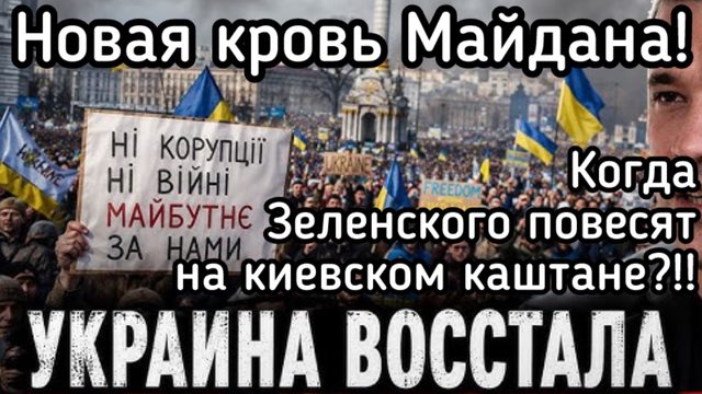Люди восстали на Майданах в 20 городах. Зеленский отказался выполнить требования. Будут реки крови