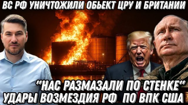 «Нас размазали по стенке». ВС РФ уничтожили обьект ЦРУ и Британии. Удары возмездия РФ  по ВПК США.