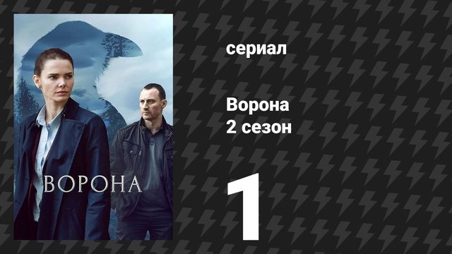 Ворона 2 сезон 1 серия «Нас много» (сериал, 2026)