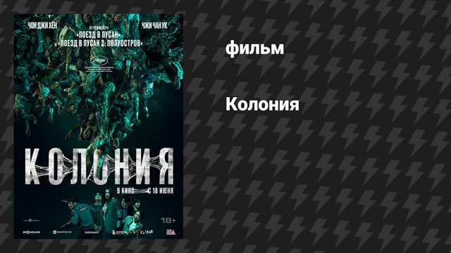 Колония (фильм, 2026)