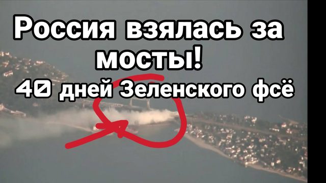 РОССИЯ ВЗЯЛАСЬ ЗА МОСТЫ! 40 ДНЕЙ ЗЕЛЕНСКОГО ФСЁ