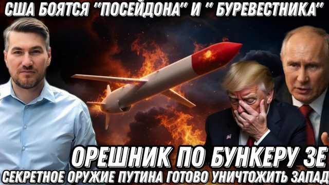 Секретное оружие Путина. «Орешник» по бункеру Зеленского. США боятся «Посейдона». ЦРУ в шоке