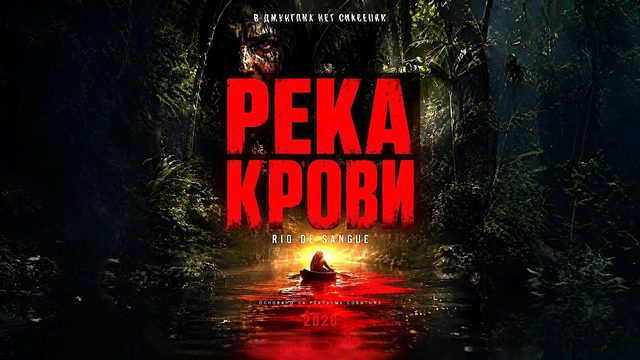 Река крови | Rio de Sangue (2026)
