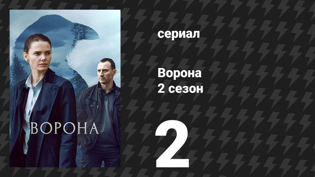 Ворона 2 сезон 2 серия «Любовь к судьбе» (сериал, 2026)