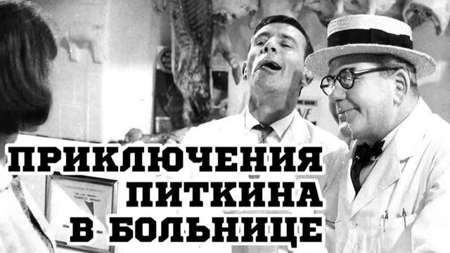 Приключения Питкина в больнице | A Stitch in Time (1963)