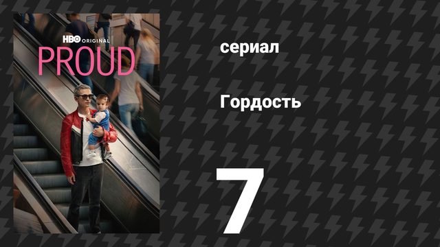 Гордость 7 серия (сериал, 2026)