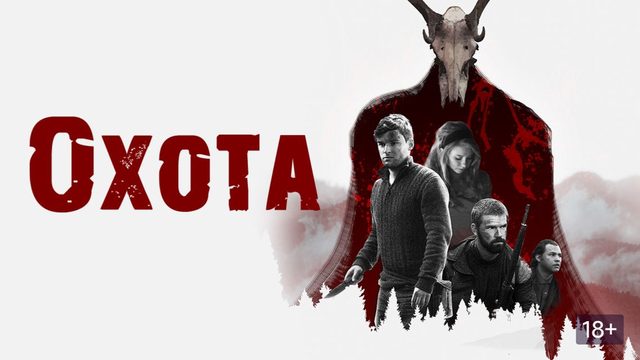 Охота (2017) / The Hunting
