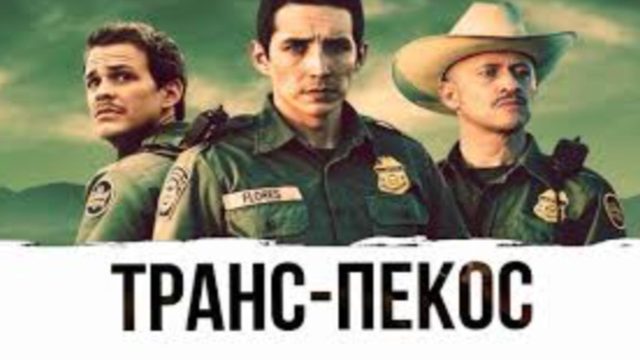 Транс-Пекос (2016) / Transpecos
