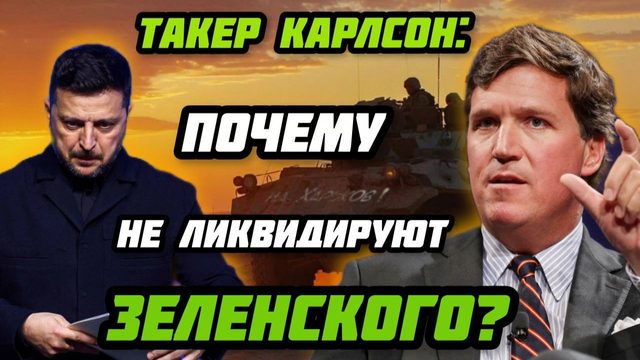 Такер Карлсон: Почему не ликвидируют Зеленского? Россия уничтожит "Старлинк". Крах НАТО