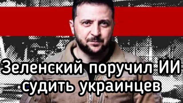 Зеленский поручил ИИ судить украинцев. Автоматизация террора. Прогресс на службе фашистов