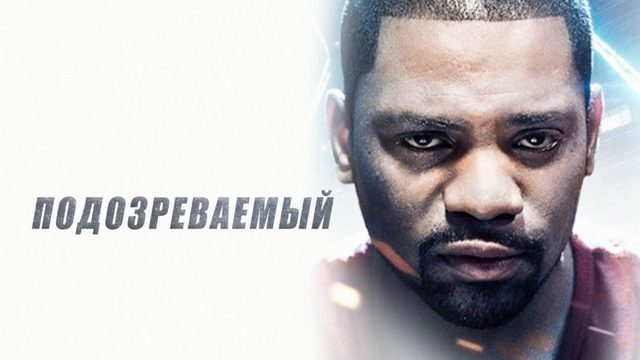 Подозреваемый (2013) / The Suspect
