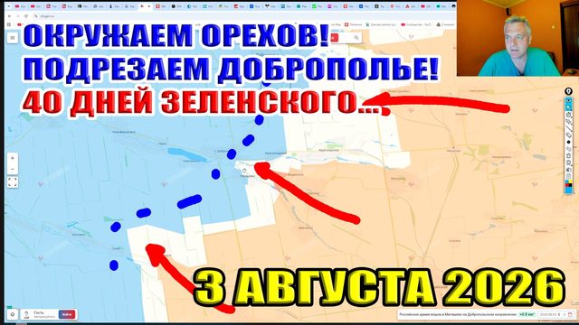 Окружаем Орехов! Подрезаем Доброполье! 40 дней операции Зеленского "Влияние" истекло. 3 августа 2026
