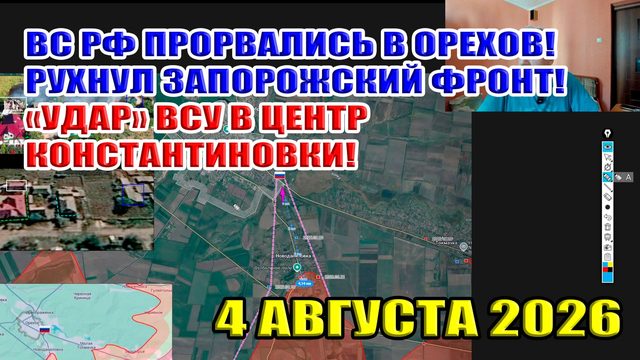 ВС РФ ворвались в Орехов! Рухнул запорожский фронт! "Прорыв" ВСУ в центр Константиновки... 4.08.2026
