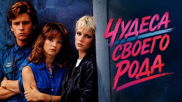 Чудеса своего рода | Some Kind of Wonderful (1987)
