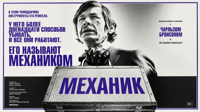 Механик | The Mechanic (1972)