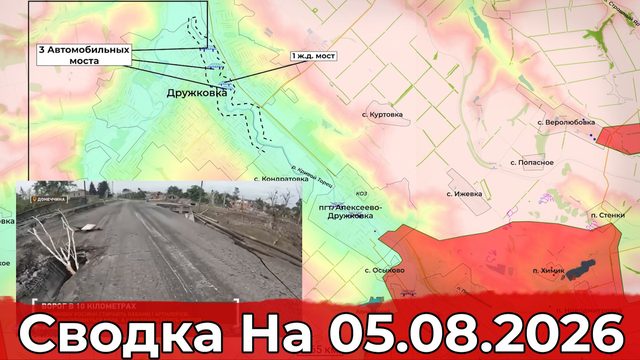 Взятие Рыжевки и обстановка на Краматорско-Дружковском направлении. Сводка на 05.08.2026 г.