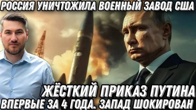 Жесткий приказ Путина Ликвидация завода США Впервые за 4 года Запад в шоке Цели уничтожены