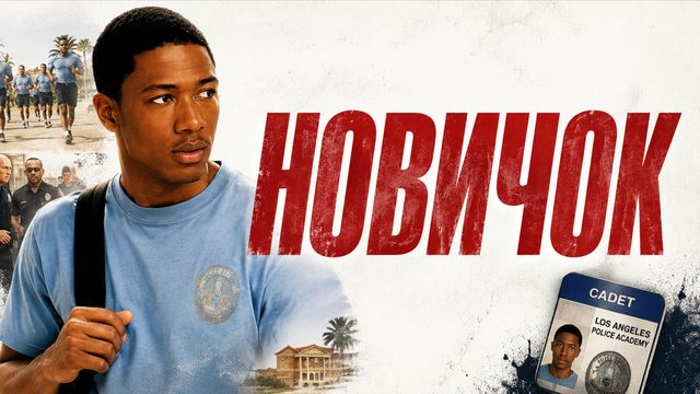 Новичок | Underclassman (2005)